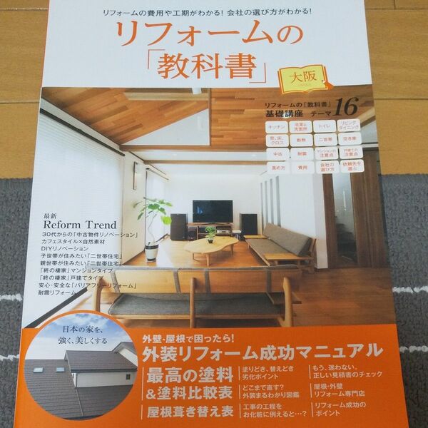 リフォームの 「教科書」 大阪／ザメディアジョンザメディアジョン