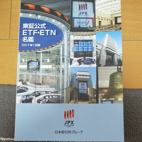 東証公式ETF ETN名鑑 2017年1月版