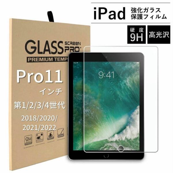 iPad 強化ガラスフィルム　液晶保護フィルム　pro 11インチ　第4世代/第3世代/第2世代/第1世代　(2022/2021/2020/2018年)