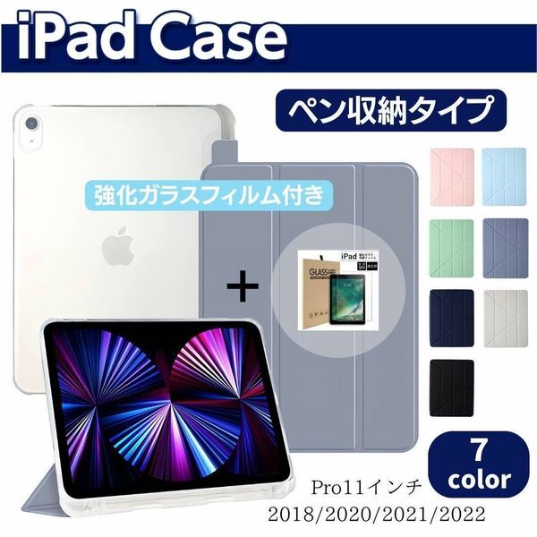 iPad ケース　ペン収納　強化ガラスフィルムセット　pro 11インチ　1／2／3／4世代　手帳型　カバー　ペンシル収納　液晶保護フィルム