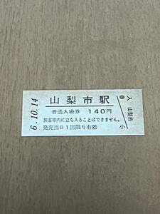 JR東日本 中央本線 山梨市駅（平成6年）