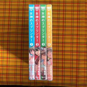 女神のスプリンター (1-4巻)