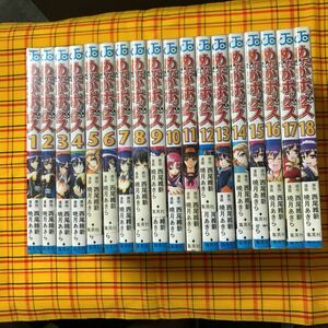 めだかボックス (生徒会を執行する) 1-18巻