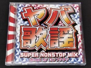 ◆[ヤバ歌謡SUPER NONSTOP MIX Mixed by DJフクタケ]◆昭和歌謡 和モノ MUROクボタタケシ小西康陽 鈴木雅尭 須永辰緒CITY POP