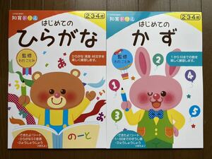 新品 2冊 はじめてのひらがな はじめてのかず 2歳3歳4歳 知育ドリル 本 わだことみ 未使用 ワークブック 国語 算数