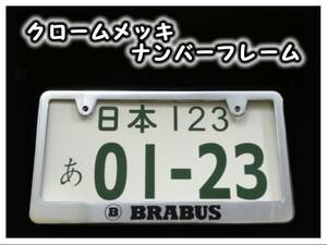 ★クロームメッキナンバーフレーム ブラバスロゴ 2枚 BRABUS★