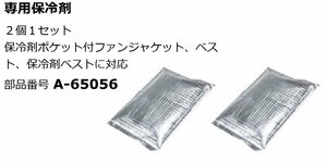 マキタ makita ファン ジャケット 用 保冷剤 (2個入) A-65056 クールジャケット 空調服 ベスト 用 建築 建設 内装 造作 大工 熱中症 対策