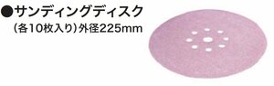 マキタ makita ドライ ウォール サンダ 用 サンディング ディスク 外径225mm 10枚入 仕上 ＃320 A-70269 ぺーパー 適合 SL800DZ SL800