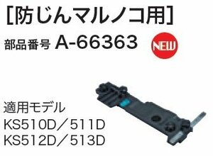 マキタ 長尺 定規 アダプタ 防じん マルノコ 用 A-66363 KS510D 511D KS512D 513D 大工 建築 建設 内装 DIY まるのこ 丸のこ 丸鋸