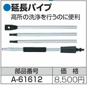 マキタ makita　延長 パイプ A-61612 MHW0810 MHW0820 高圧洗浄機 高圧 洗浄機 掃除 高所 の 洗浄 を行うのに 便利 ！！