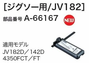 マキタ 長尺定規 アダプタ ジグソー用　JV182 A-66167 JV182D 142D 4350FCT FT ジグソー 木工 切断 ガイド 用