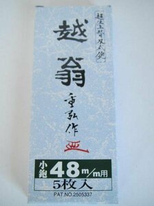 越翁 超仕上 替刃式 鉋 小 鉋 48mm用 替刃 5枚入 かんな カンナ 刃 鉋 大工 木材 木工 手鉋 棟梁 大工 建築 建設 造作 内装 リフォーム