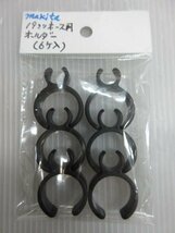 19ｍｍ ホース 用 ホルダー 6個入 193121-6