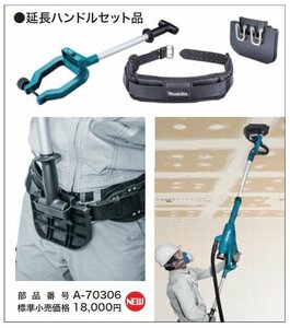 マキタ makita 18V 225mm 充電式 ドライ ウォール サンダ SL800DZ 用 延長ハンドルセット品 A-70306 ハンドル 等 オプションパーツ のみ