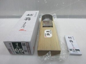 越翁 超仕上 替刃式鉋 寸六65ｍｍ 一丁入　替刃 寸六 65mm ２点 木材 木工 手鉋 棟梁 大工 建築 建設 造作 内装 リフォーム 工務店 職人