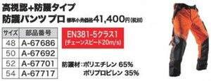 マキタ makita チェーンソー防護用 防護パンツ プロ 高視認+防護タイプ 48 A-67686 林業 土木 工事 造園 工事業 建築 農林 防護 服 作業服