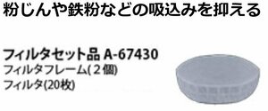 マキタ makita ファン ジャケット 用 フレーム フィルタ セット フレーム 2コ 交換用 フィルタ 20枚 A-67430 空調服 クール ジャケット