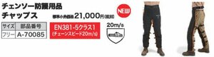 マキタ チェーンソー 防護用 チャップス A-70085 林業 土木 工事 業 や 造園 工事業 建築 建設 農家 農業 農林 防御 防護 防護服 作業服