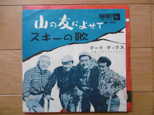 激安即決レア1点物!1962年EP山の友によせて/ダーク・ダックス/ジャンク買時!