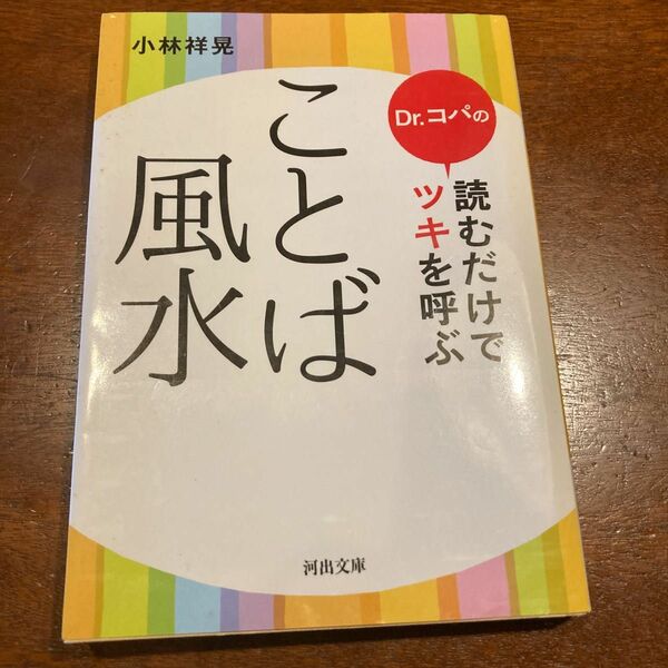 Ｄｒ．コパの読むだけでツキを呼ぶことば風水 （河出文庫　こ２０－１） 小林祥晃／著