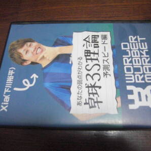 WRM卓球DVD【卓球3S理論】予測スピード編