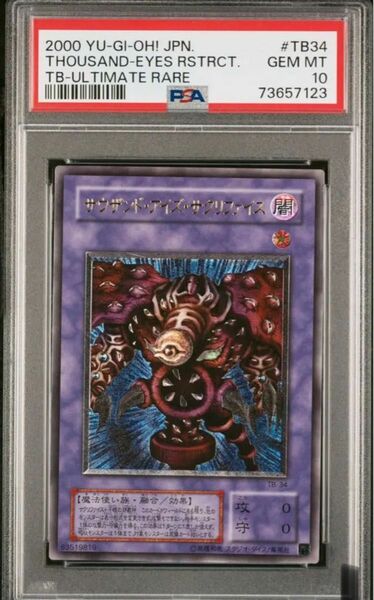 遊戯王　サウザンドアイズサクリファイス　レリーフ　PSA10