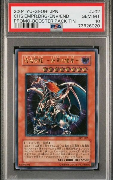 遊戯王　混沌帝龍　終焉の使者 レリーフ PSA10