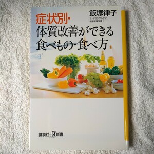 症状別・体質改善ができる食べもの・食べ方 (講談社プラスアルファ新書) 飯塚 律子 9784062721295