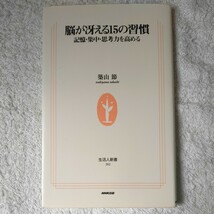 脳が冴える15の習慣 記憶・集中・思考力を高める (生活人新書) 築山 節 9784140882023_画像1