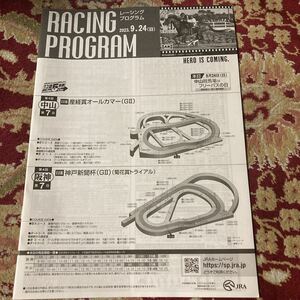 JRA Racing Program 2023.9.24( day ) production .. all kama-(GⅡ), Kobe newspaper cup (GⅡ)