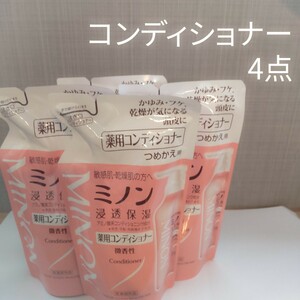 ミノン薬用コンディショナー 380ml 詰め替え 4点セット