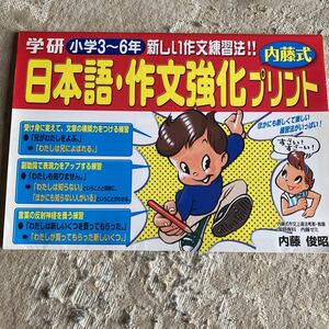 学研　内藤式日本語・作文強化プリント　小学3〜6年生用　内藤俊昭　著