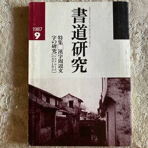 美術新聞社　書道研究1987年9月、1989年1月号　2冊セット