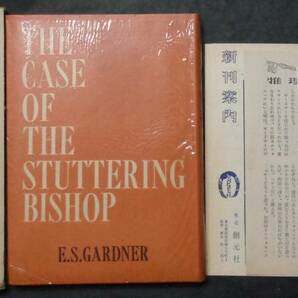 ■世界推理小説全集25■E. S. ガードナー『どもりの僧正』■昭和31年初版 東京創元社 元セロ・函・月報・愛読者カード・人物表栞の画像1