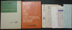 ■世界推理小説全集25■E. S. ガードナー『どもりの僧正』■昭和31年初版　東京創元社　元セロ・函・月報・愛読者カード・人物表栞