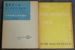 ■世界推理小説全集53■ロス マクドナルド『魔のプール』■昭和33年初版　東京創元社　函