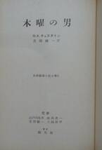 ■世界推理小説全集5■Ｇ.K. チェスタトン『木曜の男』■昭和31年初版　東京創元社　函・月報・人物表栞×2枚付_画像7