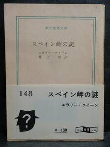 ■エラリー・クイーン『スペイン岬の謎』■創元推理文庫　1959年初版　白帯