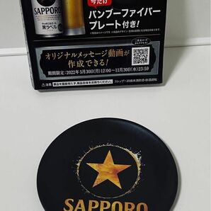 《SALE》【新品・限定品】SAPPORO サッポロ生ビール 黒ラベル バンブーファイバープレート 直径12cm 