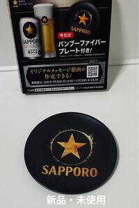 《SALE》【新品・限定品】SAPPORO サッポロ生ビール 黒ラベル バンブーファイバープレート 直径12cm 