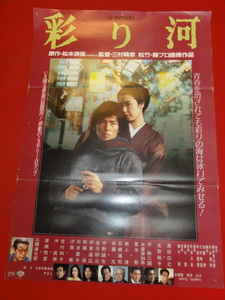 ub33061『彩り河』ポスター 松本清張　真田広之　名取裕子　平幹二朗　夏木勲　根上淳　石橋蓮司