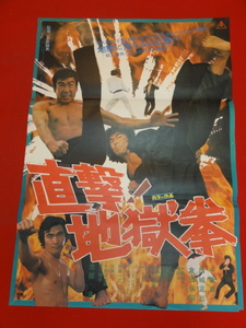 ub33107『直撃！地獄拳』ポスター 石井輝男 千葉真一 中島ゆたか 安岡力也 倉田保昭 真田広之