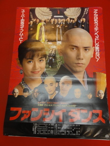 ub33161『ファンシイダンス』ポスター 本木雅弘　鈴木保奈美　大沢健　彦摩呂　河合美智子　大杉漣