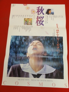 ub33233『秋桜』ポスター 小田茜 松下恵 夏木マリ 宍戸開 石井愃一 藤田敏八 川地民夫 野口雅弘 榊原るみ