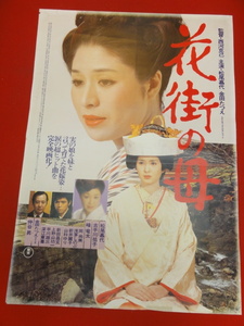 ub33477『花街の母』ポスター 松尾嘉代　古手川祐子　大熊なぎさ　戸塚ゆ加里　木村夏江　山科ゆり