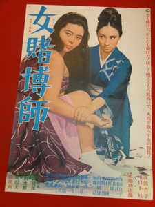 ub33513『女賭博師』ポスター 江波杏子 川口小枝 本郷功次郎 内田良平 山田吾一 早川雄三 仲村隆