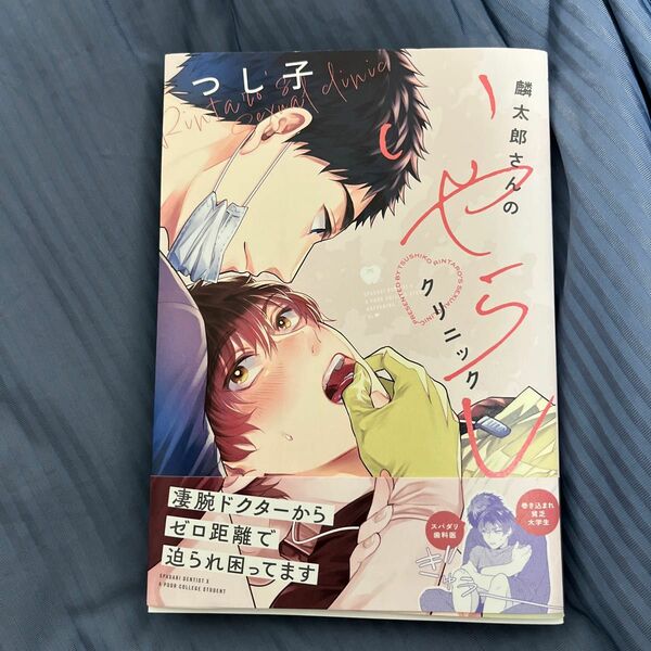 麟太郎さんのいやらしクリニック (書籍) [芳文社]