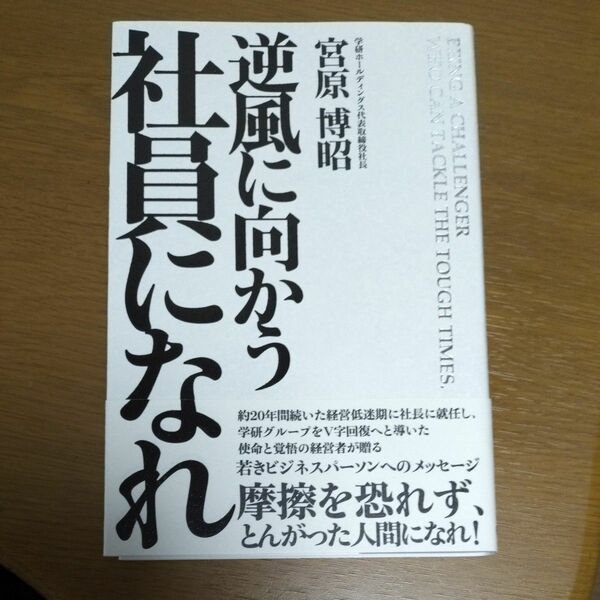 逆風に向かう社員になれ 宮原博昭／著