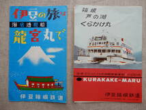 昭和戦後／伊豆箱根鉄道「遊覧船」チラシ2種　箱根双胴豪華客船くらかけ丸　沼津熱海伊東伊豆海底透視船龍宮丸_画像1