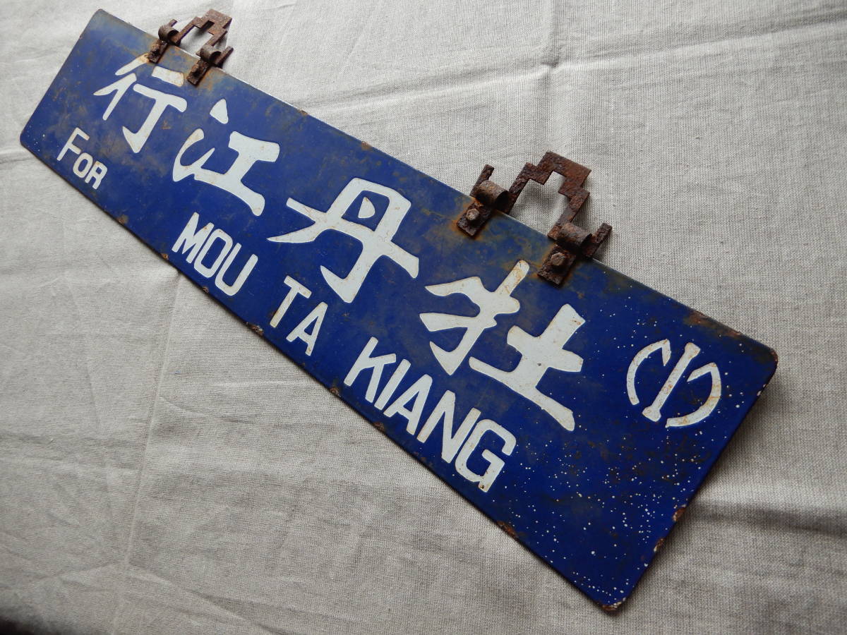 年最新ヤフオク! 行先案内板行先板、サボの中古品・新品・未